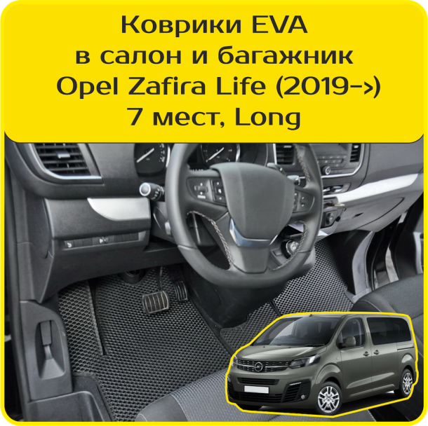 Текстильные коврики для Opel Zafira Life 7 мест Long (2019-2025) 